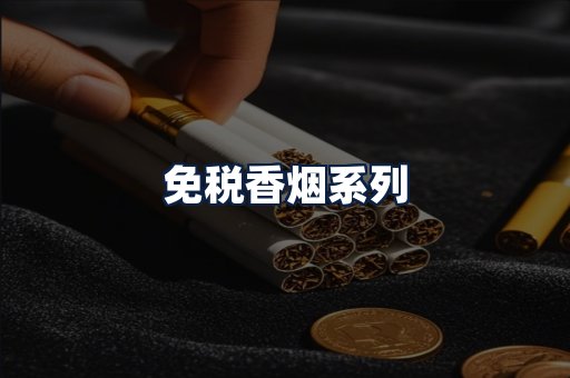 免税香烟